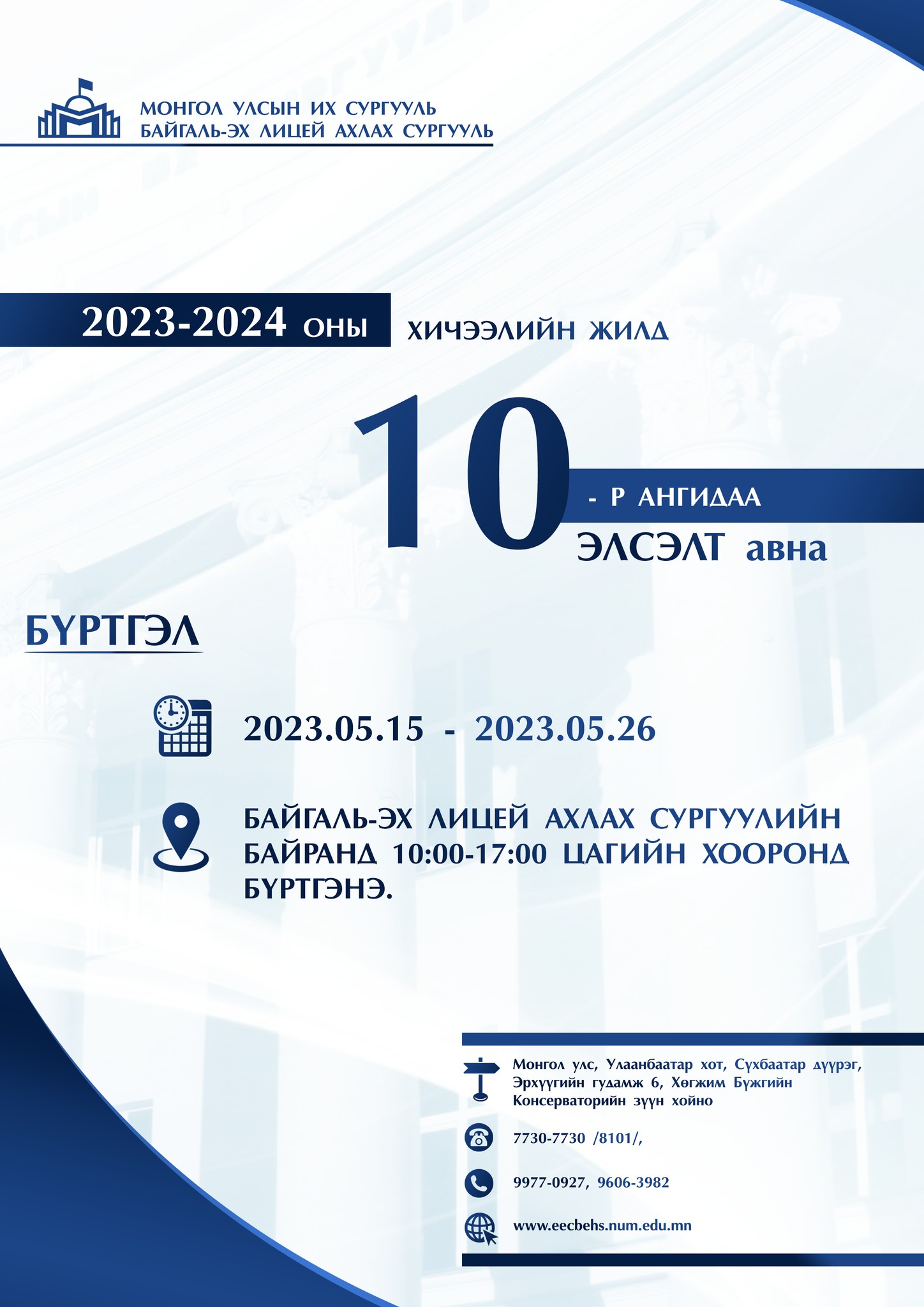 2023-2024 ОНЫ ХИЧЭЭЛИЙН ЖИЛД 10 ДУГААР АНГИД ЭЛСЭЛТ АВНА