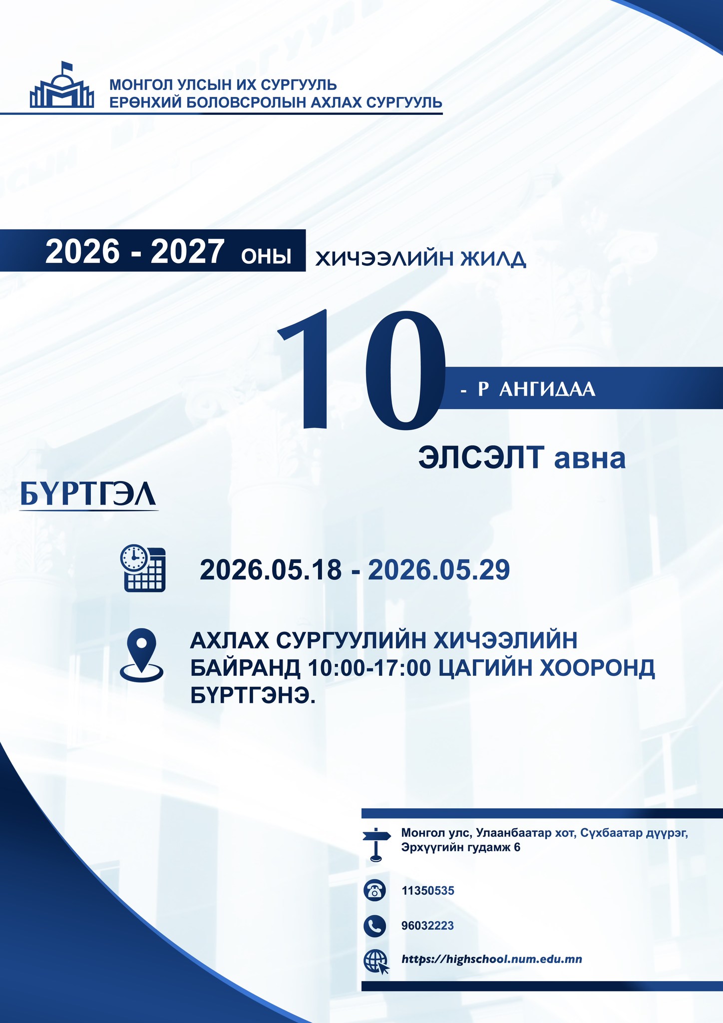 2026-2027 оны хичээлийн жилийн 10-р ангид элсэгчдийн бүртгэл